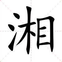 湘意思名字|湘的意思